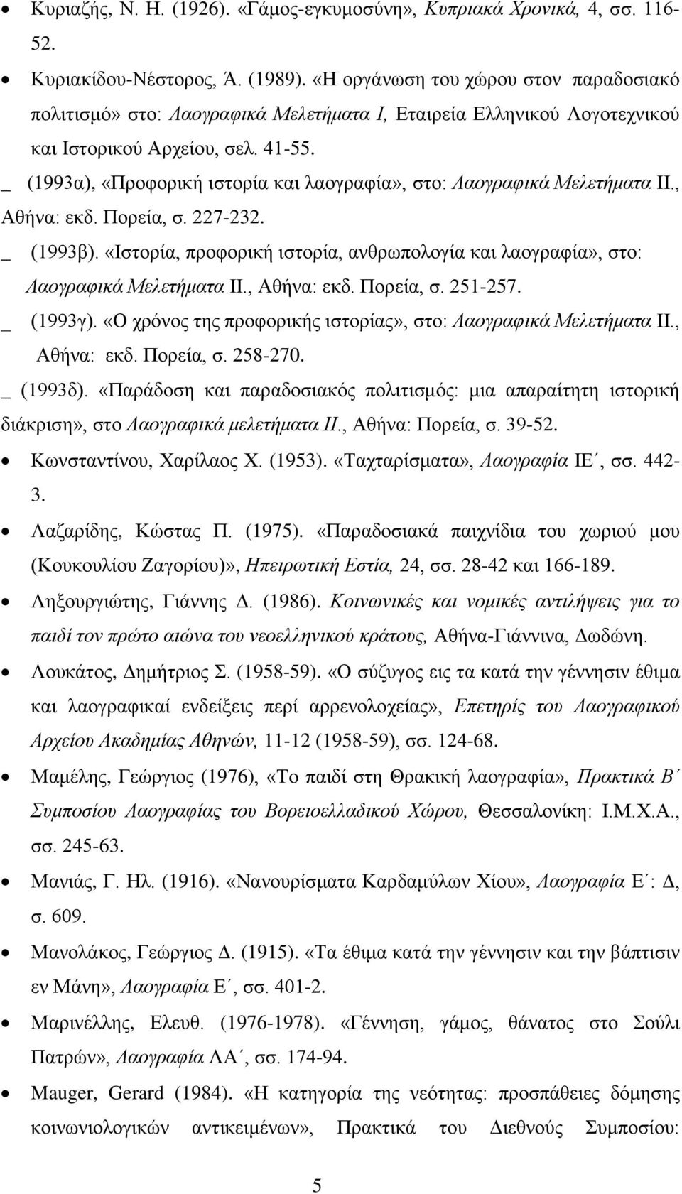 _ (1993α), «Προφορική ιστορία και λαογραφία», στο: Λαογραφικά Μελετήματα ΙΙ., Αθήνα: εκδ. Πορεία, σ. 227-232. _ (1993β).