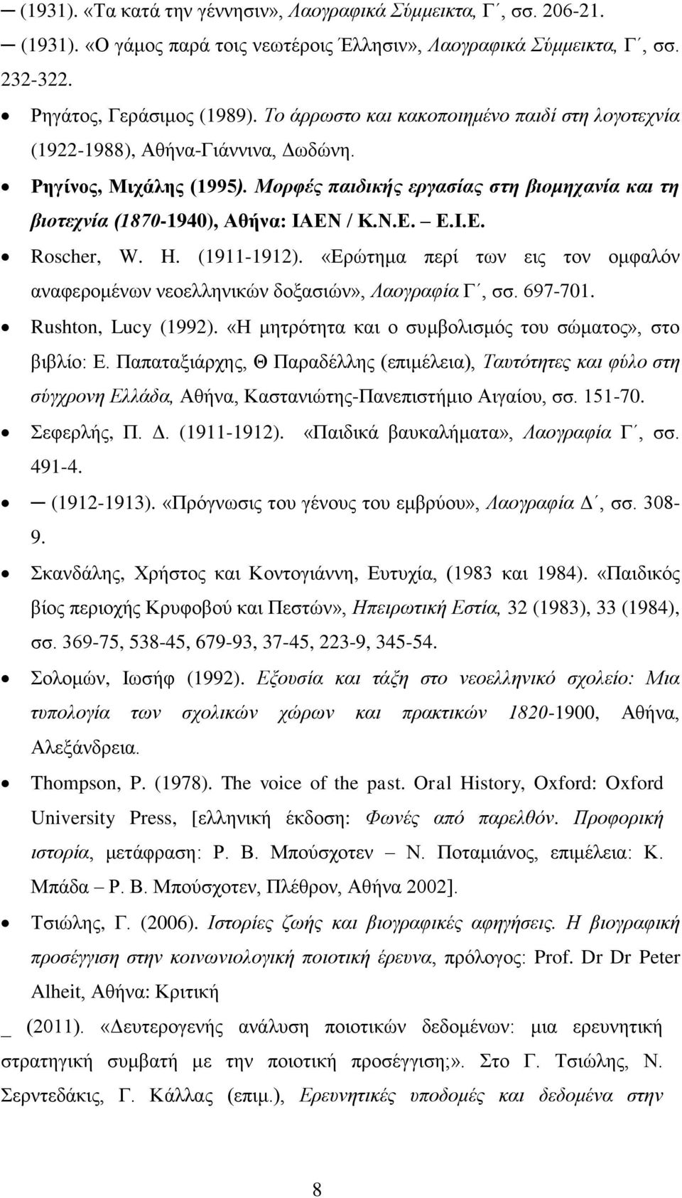 Ι.Ε. Roscher, W. H. (1911-1912). «Ερώτημα περί των εις τον ομφαλόν αναφερομένων νεοελληνικών δοξασιών», Λαογραφία Γ, σσ. 697-701. Rushton, Lucy (1992).