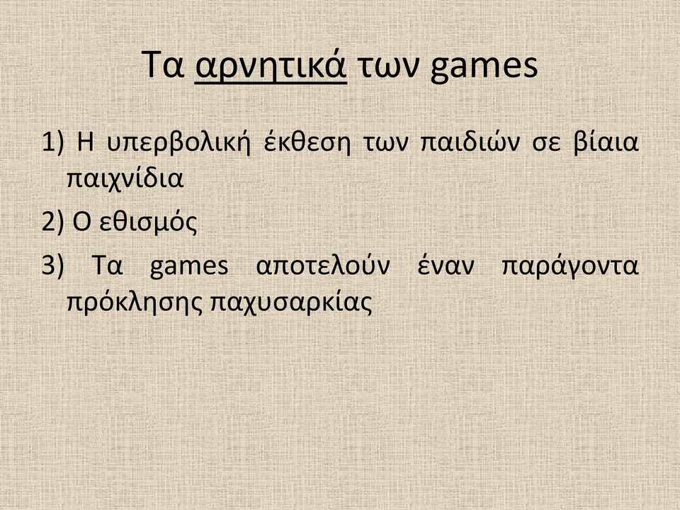 βίαια παιχνίδια 2) Ο εθισμός 3) Τα
