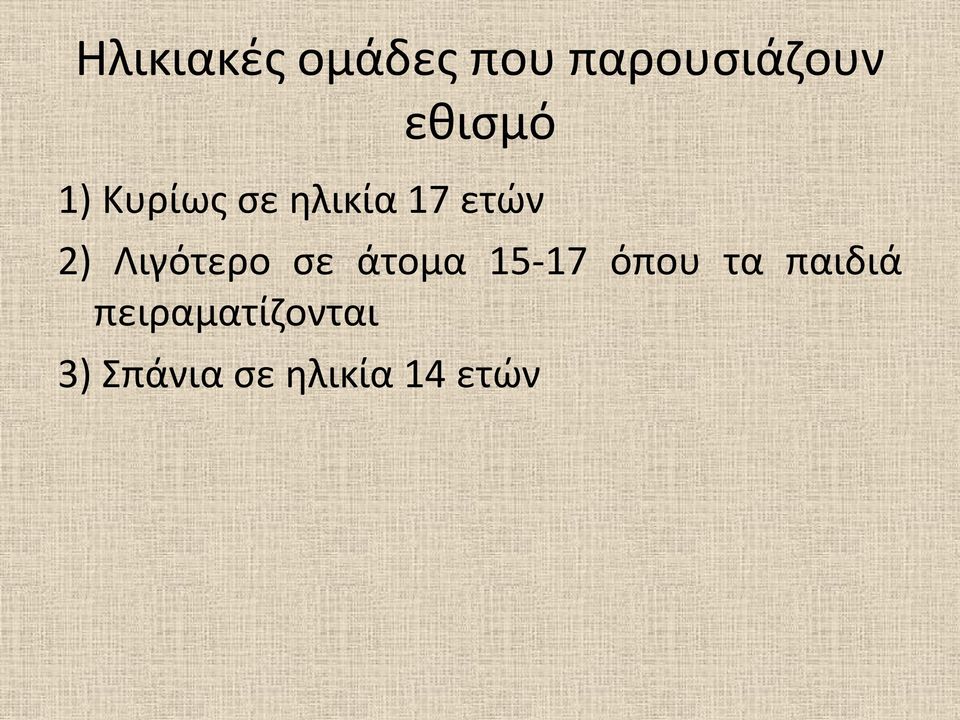 Λιγότερο σε άτομα 15-17 όπου τα παιδιά
