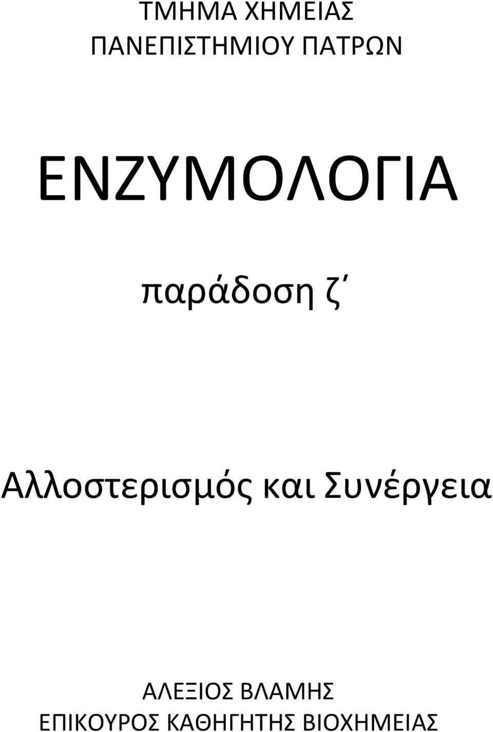 Αλλοστερισμός και Συνέργεια