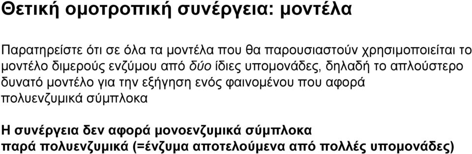δυνατό μοντέλο για την εξήγηση ενός φαινομένου που αφορά πολυενζυμικά σύμπλοκα Η συνέργεια
