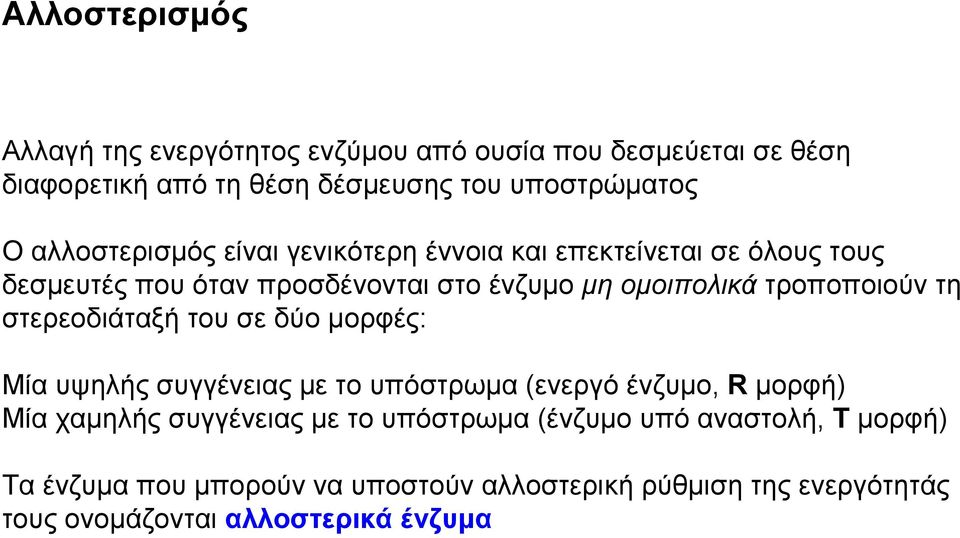 τροποποιούν τη στερεοδιάταξή του σε δύο μορφές: Μία υψηλής συγγένειας με το υπόστρωμα (ενεργό ένζυμο, R μορφή) Μία χαμηλής συγγένειας