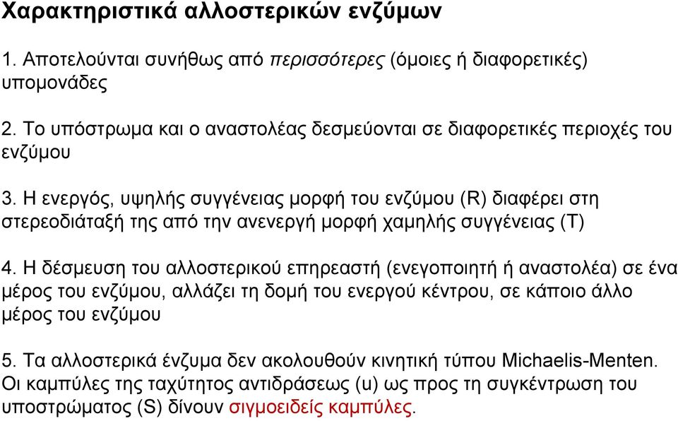 Η ενεργός, υψηλής συγγένειας μορφή του ενζύμου (R) διαφέρει στη στερεοδιάταξή της από την ανενεργή μορφή χαμηλής συγγένειας (Τ) 4.