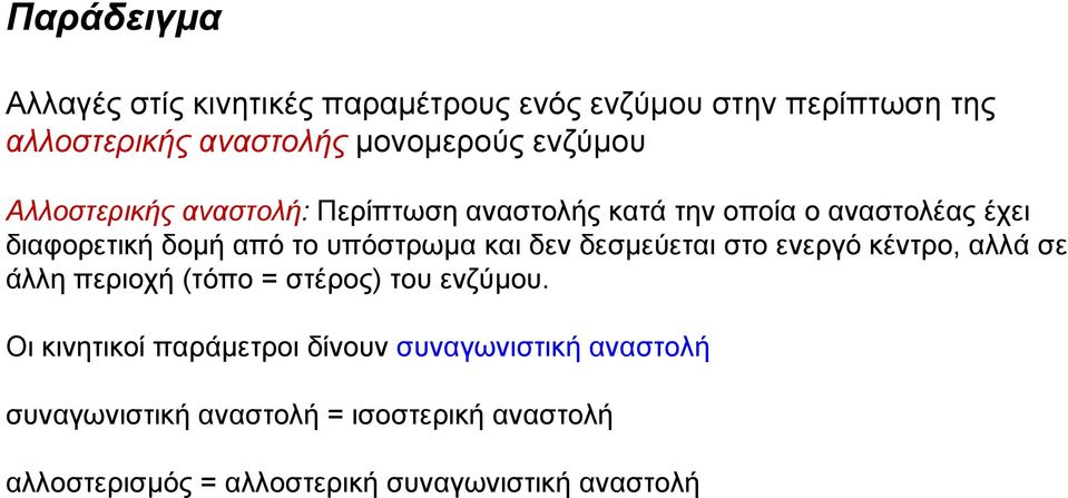 υπόστρωμα και δεν δεσμεύεται στο ενεργό κέντρο, αλλά σε άλλη περιοχή (τόπο = στέρος) του ενζύμου.