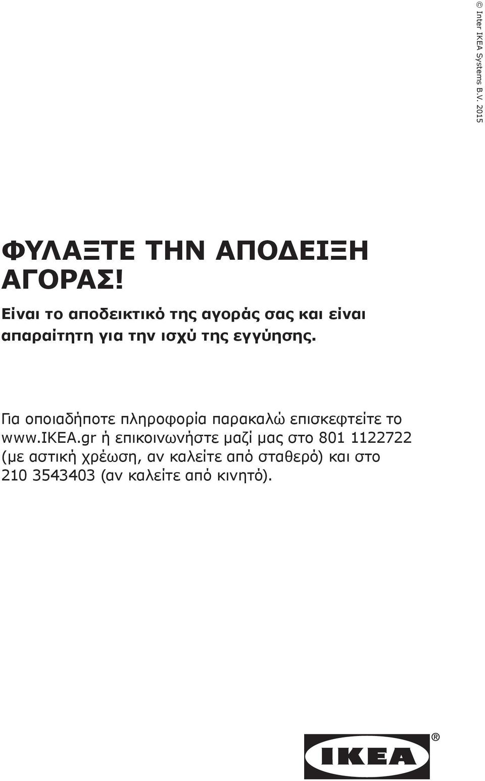 Για οποιαδήποτε πληροφορία παρακαλώ επισκεφτείτε το www.ikea.