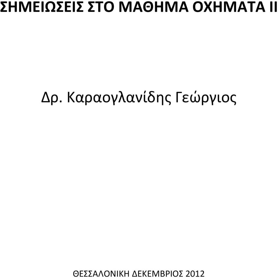 Καραογλανίδης