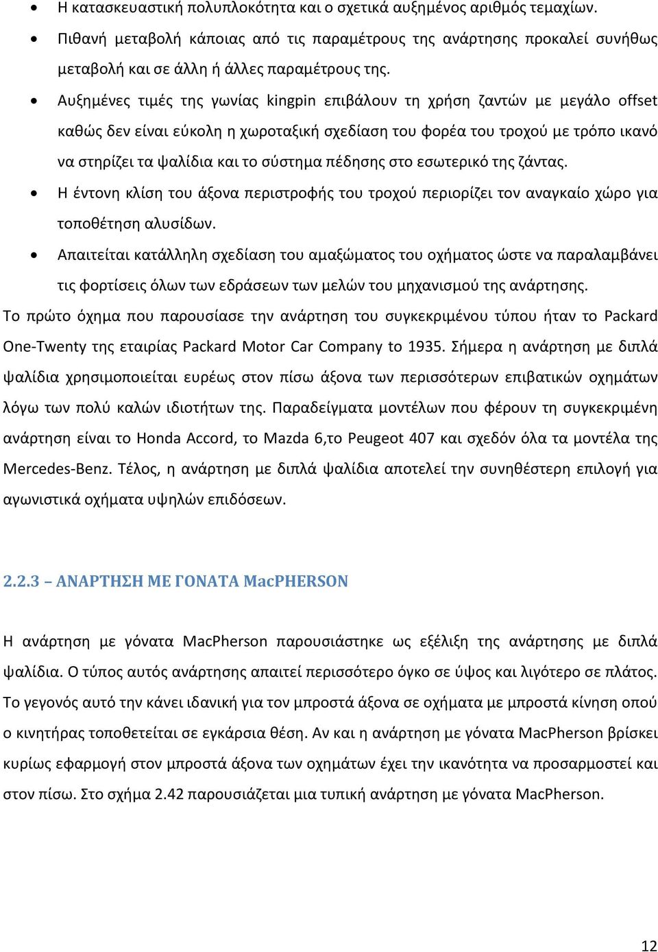 πέδησης στο εσωτερικό της ζάντας. Η έντονη κλίση του άξονα περιστροφής του τροχού περιορίζει τον αναγκαίο χώρο για τοποθέτηση αλυσίδων.