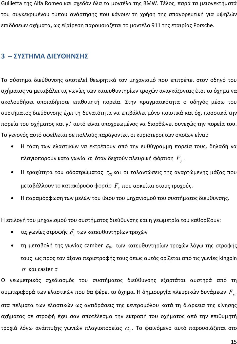 3 ΣΥΣΤΗΜΑ ΔΙΕΥΘΗΝΣΗΣ Το σύστημα διεύθυνσης αποτελεί θεωρητικά τον μηχανισμό που επιτρέπει στον οδηγό του οχήματος να μεταβάλει τις γωνίες των κατευθυντηρίων τροχών αναγκάζοντας έτσι το όχημα να