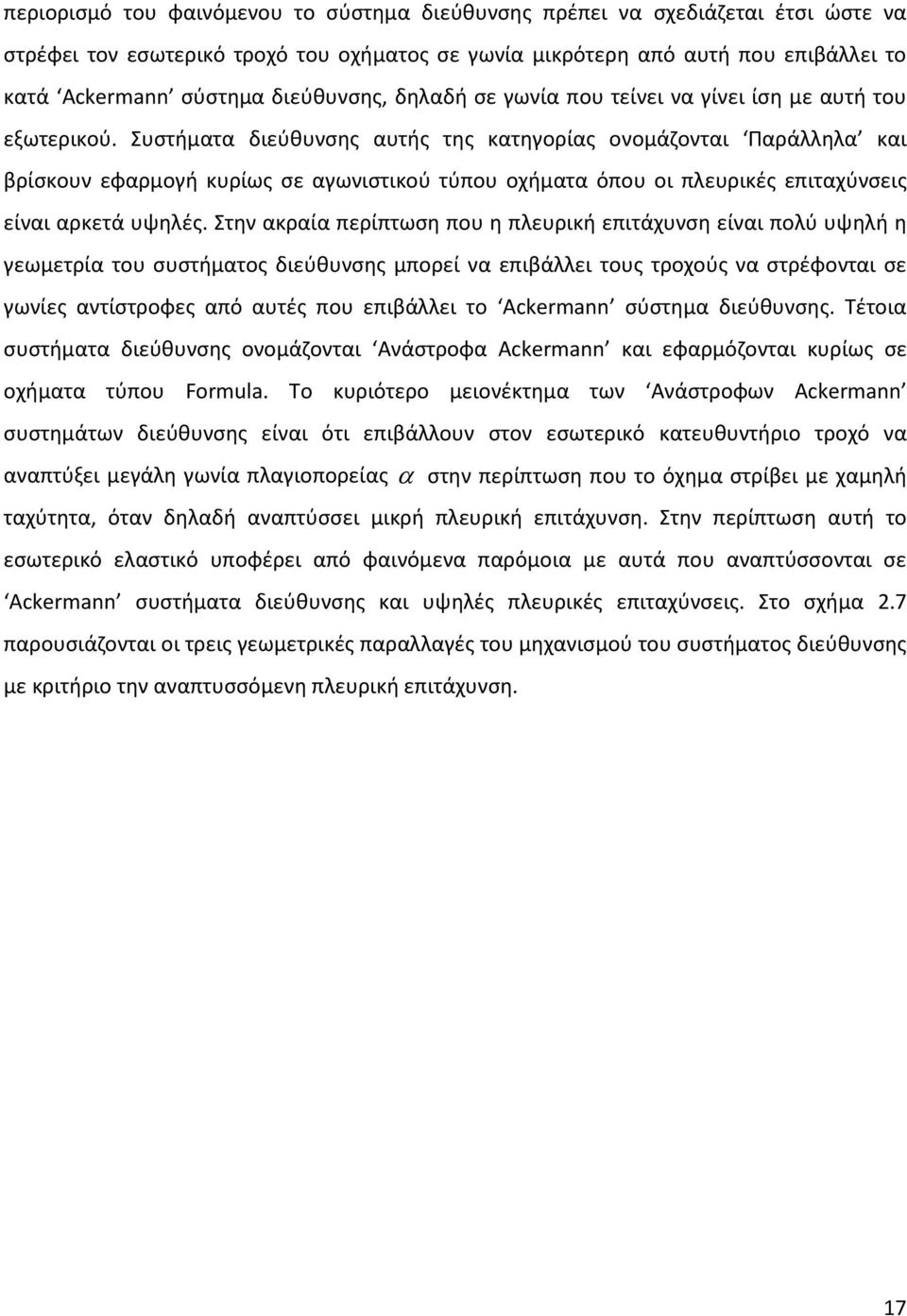 Συστήματα διεύθυνσης αυτής της κατηγορίας ονομάζονται Παράλληλα και βρίσκουν εφαρμογή κυρίως σε αγωνιστικού τύπου οχήματα όπου οι πλευρικές επιταχύνσεις είναι αρκετά υψηλές.