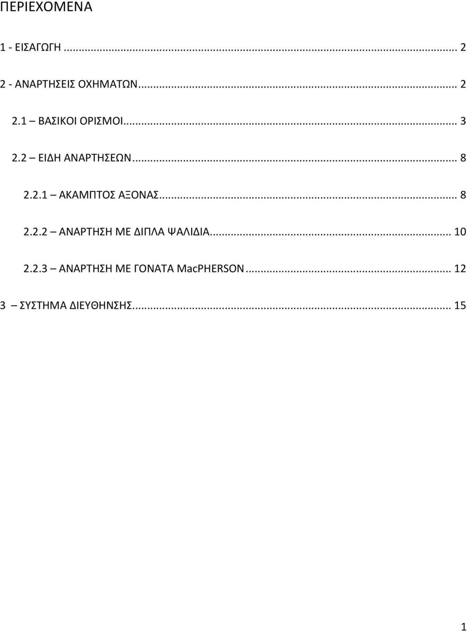 .. 10 2.2.3 ΑΝΑΡΤΗΣΗ ΜΕ ΓΟΝΑΤΑ MacPHERSON.