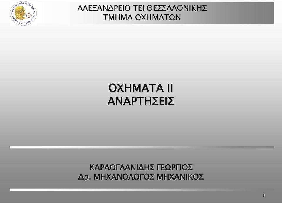 ΑΝΑΡΤΗΣΕΙΣ ΚΑΡΑΟΓΛΑΝΙΔΗΣ