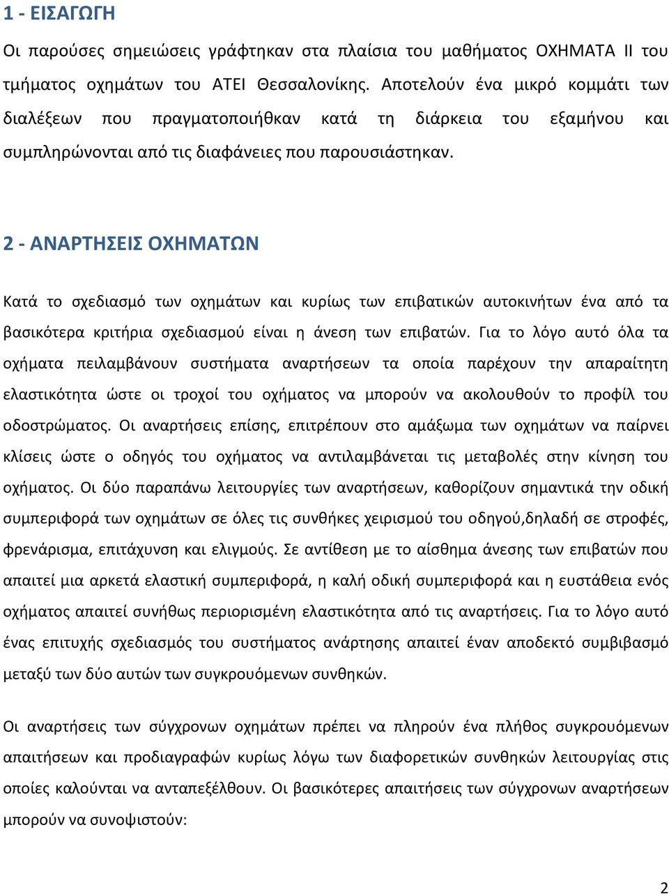 2 - ΑΝΑΡΤΗΣΕΙΣ ΟΧΗΜΑΤΩΝ Κατά το σχεδιασμό των οχημάτων και κυρίως των επιβατικών αυτοκινήτων ένα από τα βασικότερα κριτήρια σχεδιασμού είναι η άνεση των επιβατών.