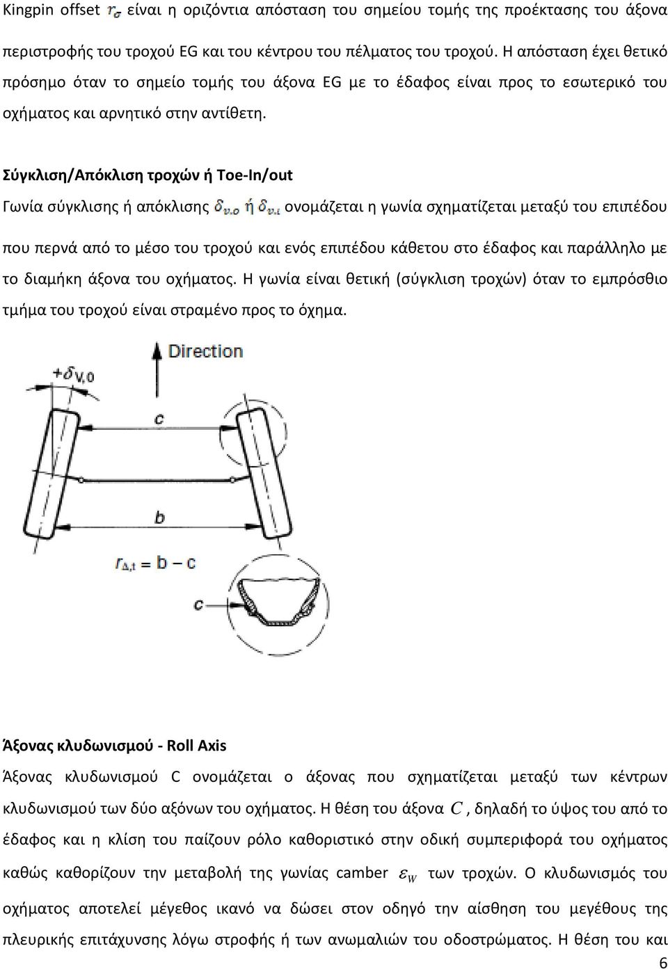Σύγκλιση/Απόκλιση τροχών ή Toe-In/out Γωνία σύγκλισης ή απόκλισης ονομάζεται η γωνία σχηματίζεται μεταξύ του επιπέδου που περνά από το μέσο του τροχού και ενός επιπέδου κάθετου στο έδαφος και