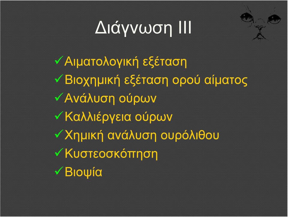 Ανάλυση ούρων Καλλιέργεια ούρων