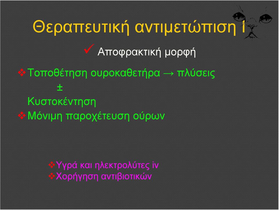 Κυστοκέντηση Μόνιμη παροχέτευση ούρων