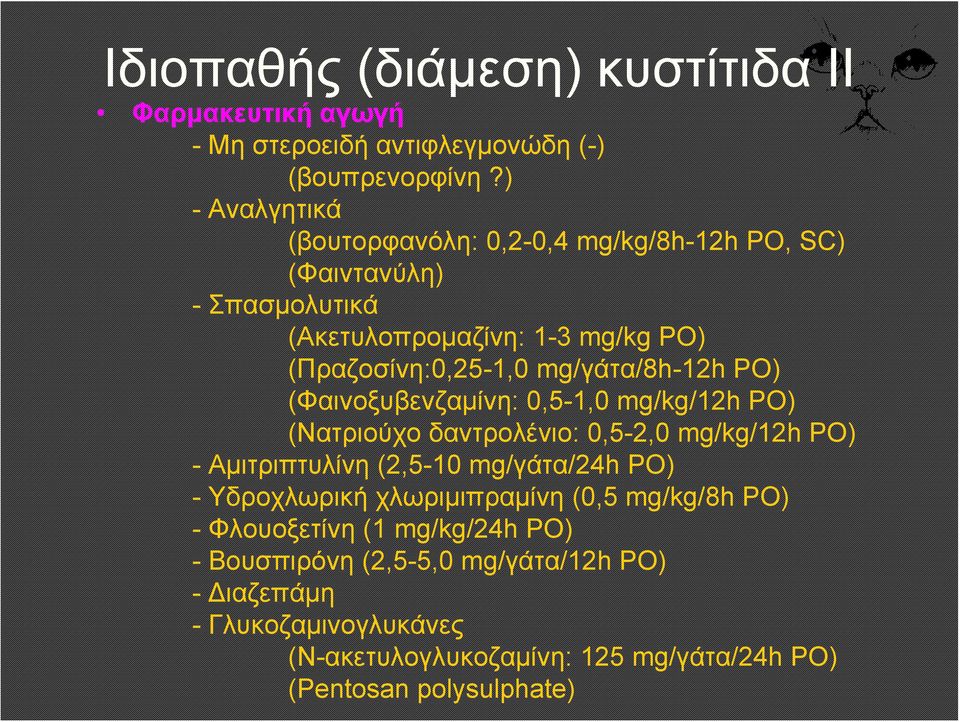 mg/γάτα/8h-12h PO) (Φαινοξυβενζαμίνη: 0,5-1,0 mg/kg/12h PO) (Νατριούχο δαντρολένιο: 0,5-2,0 mg/kg/12h PO) - Αμιτριπτυλίνη (2,5-10 mg/γάτα/24h PO) -