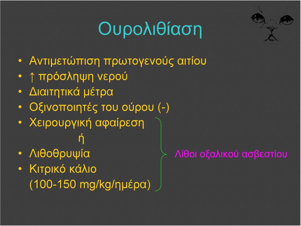 ούρου (-) Χειρουργική αφαίρεση ή Λιθοθρυψία