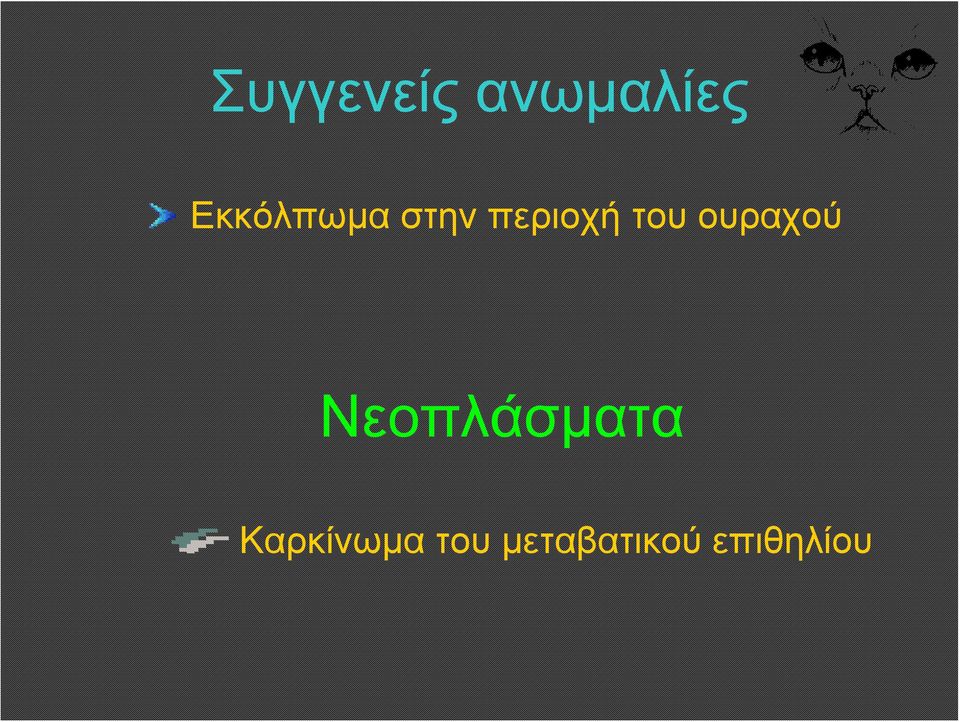 του ουραχού Νεοπλάσματα