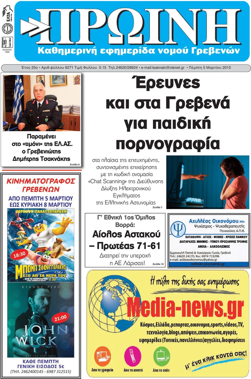 ο Γρεβενιώτης Δημήτρης Τσακνάκης Σελίδα 6 πορνογραφία στα πλαίσια της επιτυχημένης, συντονισμένης επιχείρησης με τη κωδική