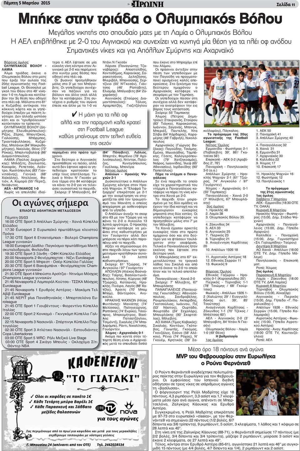 20ής αγωνιστικής της Football League. Οι Θεσσαλοί με γκολ του Θέου στο 49' νίκησαν 1-0 τη Λαμία και κατέλαβαν την 3η θέση που οδηγεί στα πλέι οφ.