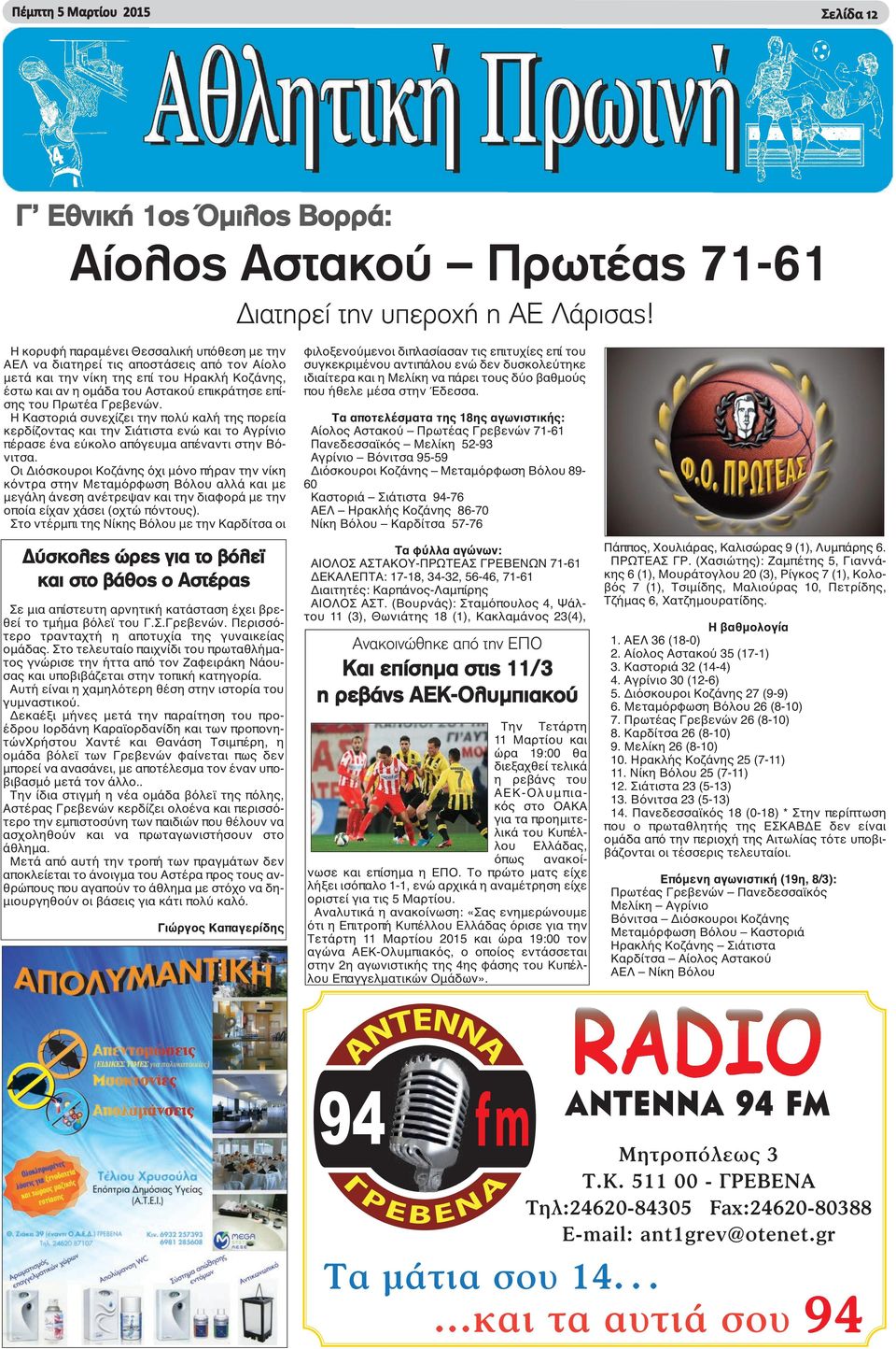 Γρεβενών. Η Καστοριά συνεχίζει την πολύ καλή της πορεία κερδίζοντας και την Σιάτιστα ενώ και το Αγρίνιο πέρασε ένα εύκολο απόγευμα απέναντι στην Βόνιτσα.