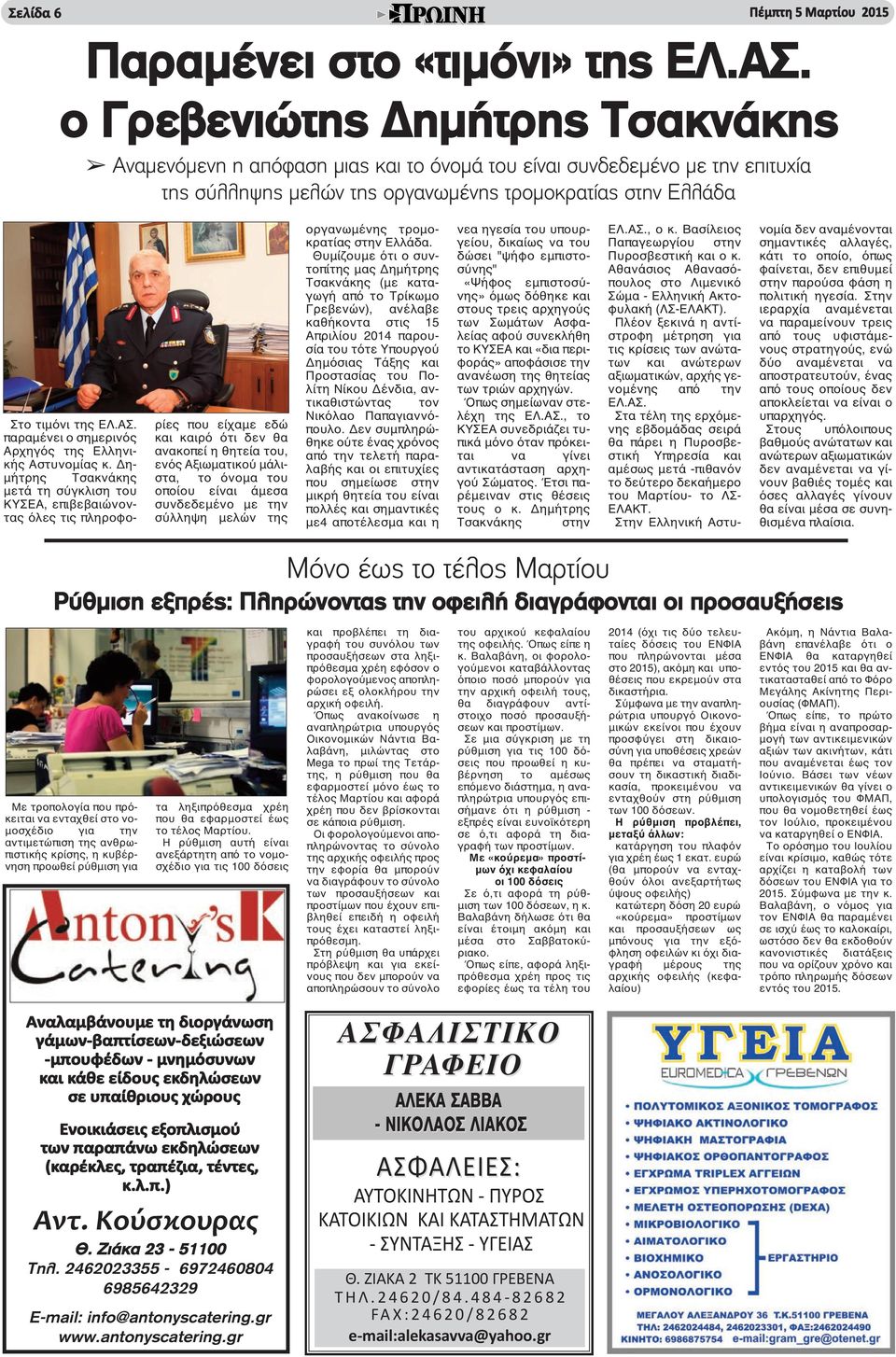 παραμένει ο σημερινός Αρχηγός της Ελληνικής Αστυνομίας κ.