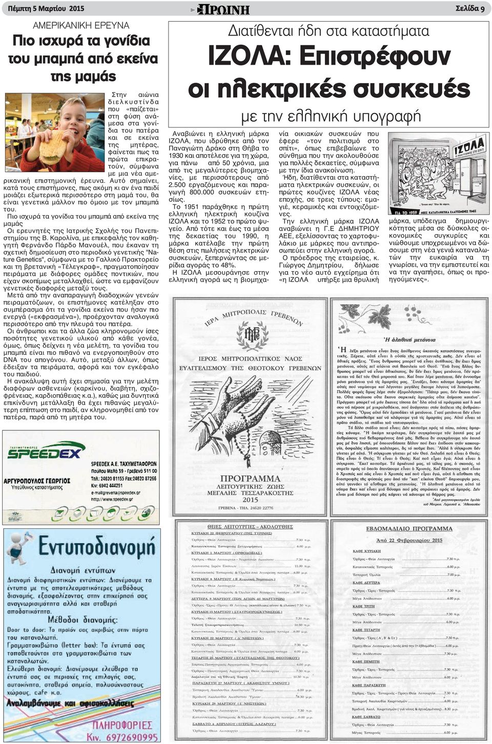 Αυτό σημαίνει, κατά τους επιστήμονες, πως ακόμη κι αν ένα παιδί μοιάζει εξωτερικά περισσότερο στη μαμά του, θα είναι γενετικά μάλλον πιο όμοιο με τον μπαμπά του.