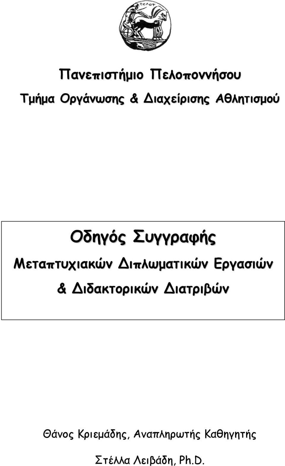 Μεταπτυχιακών Διπλωματικών Εργασιών & Διδακτορικών