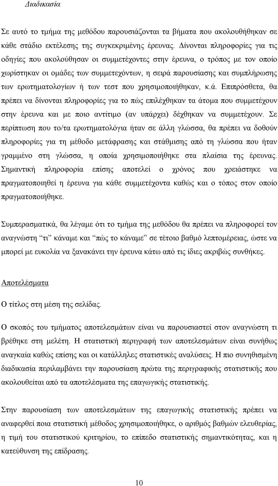 ερωτηματολογίων ή των τεστ που χρησιμοποιήθηκαν, κ.ά.