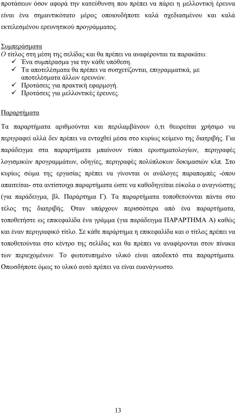 Τα αποτελέσματα θα πρέπει να συσχετίζονται, επιγραμματικά, με αποτελέσματα άλλων ερευνών. Προτάσεις για πρακτική εφαρμογή. Προτάσεις για μελλοντικές έρευνες.