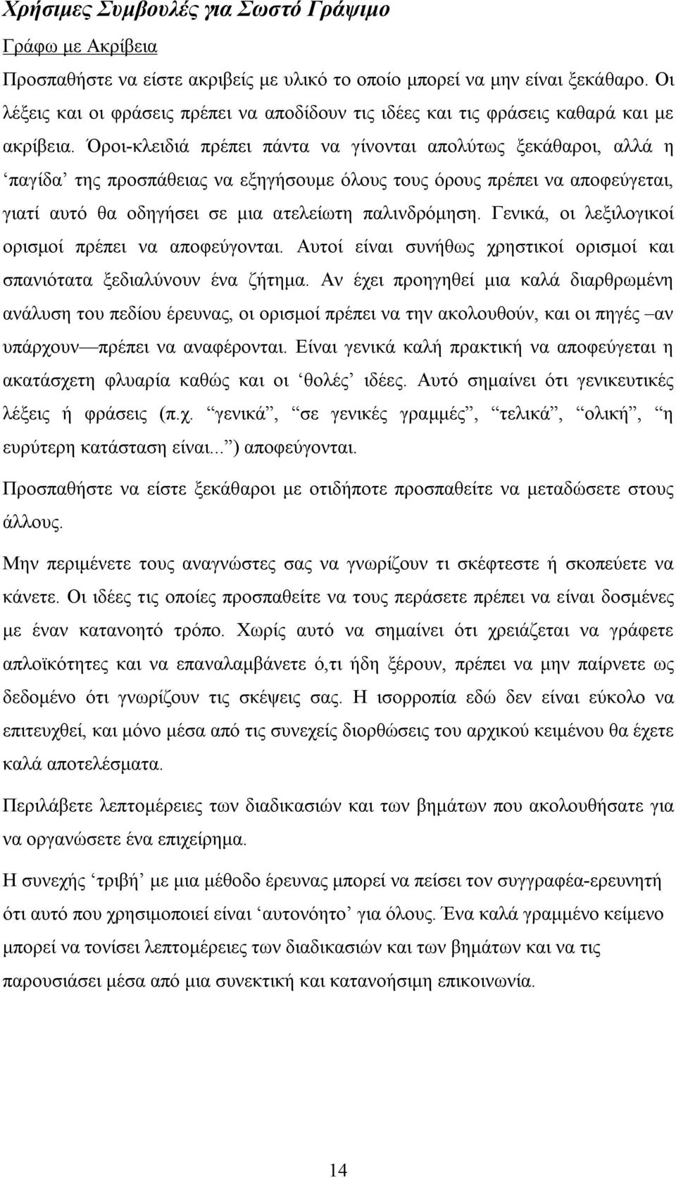 Όροι-κλειδιά πρέπει πάντα να γίνονται απολύτως ξεκάθαροι, αλλά η παγίδα της προσπάθειας να εξηγήσουμε όλους τους όρους πρέπει να αποφεύγεται, γιατί αυτό θα οδηγήσει σε μια ατελείωτη παλινδρόμηση.