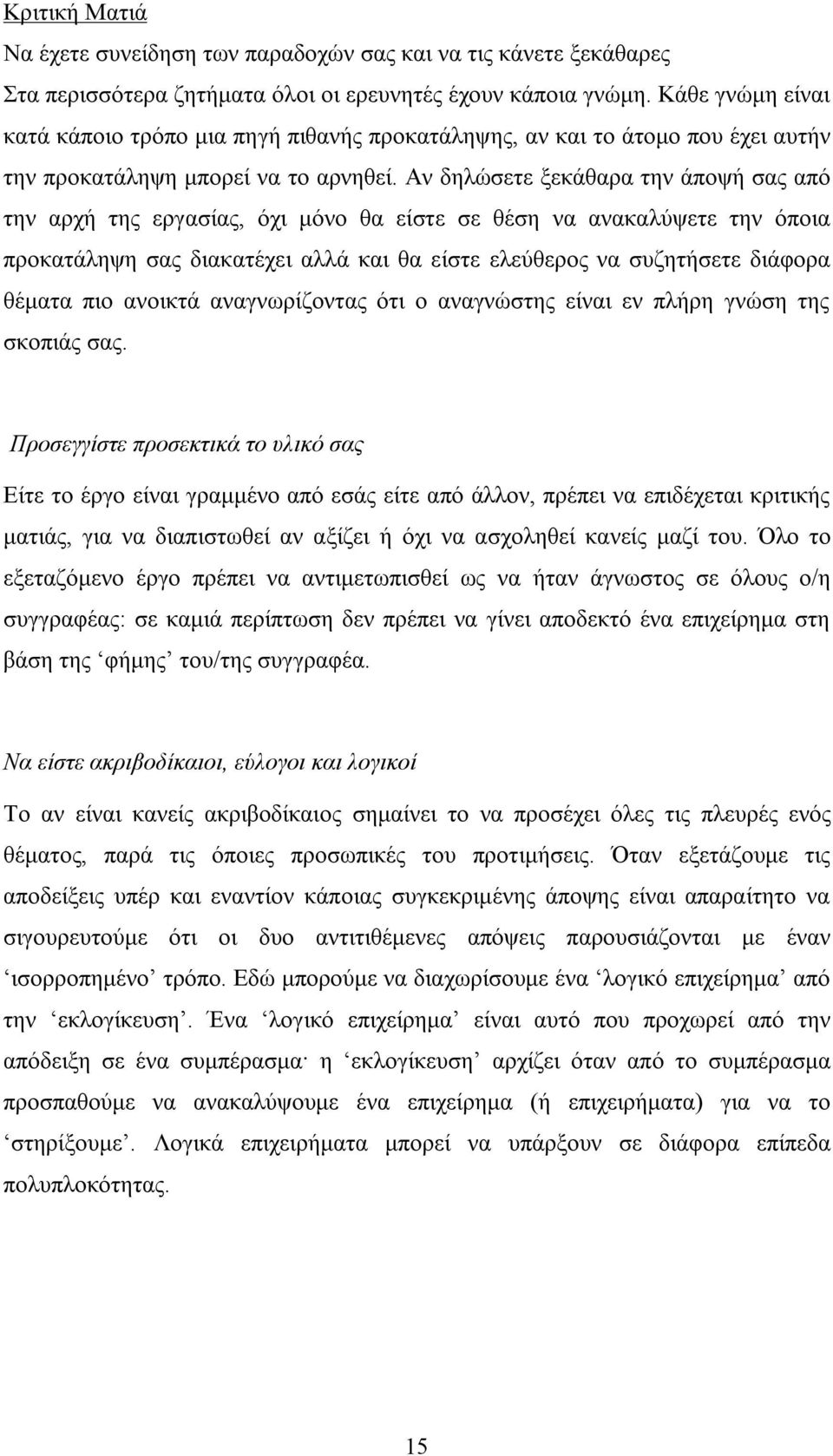 Αν δηλώσετε ξεκάθαρα την άποψή σας από την αρχή της εργασίας, όχι μόνο θα είστε σε θέση να ανακαλύψετε την όποια προκατάληψη σας διακατέχει αλλά και θα είστε ελεύθερος να συζητήσετε διάφορα θέματα