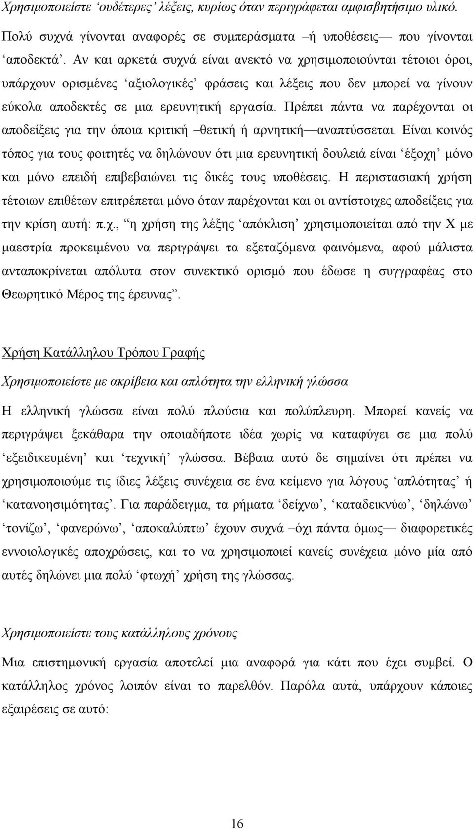 Πρέπει πάντα να παρέχονται οι αποδείξεις για την όποια κριτική θετική ή αρνητική αναπτύσσεται.