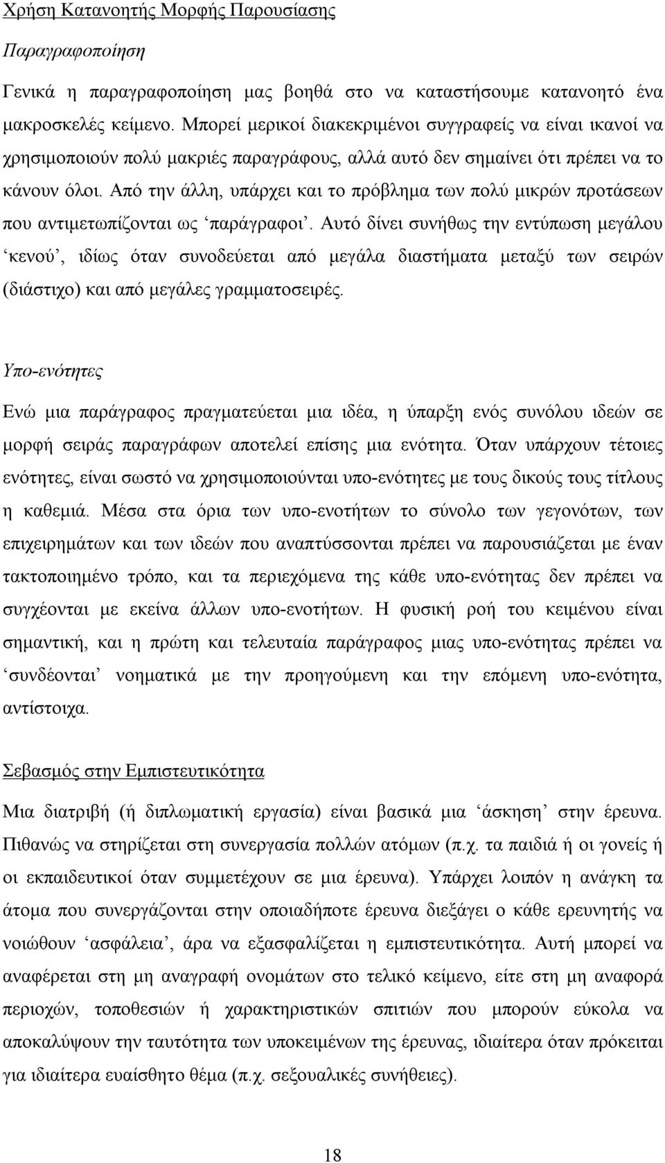 Από την άλλη, υπάρχει και το πρόβλημα των πολύ μικρών προτάσεων που αντιμετωπίζονται ως παράγραφοι.