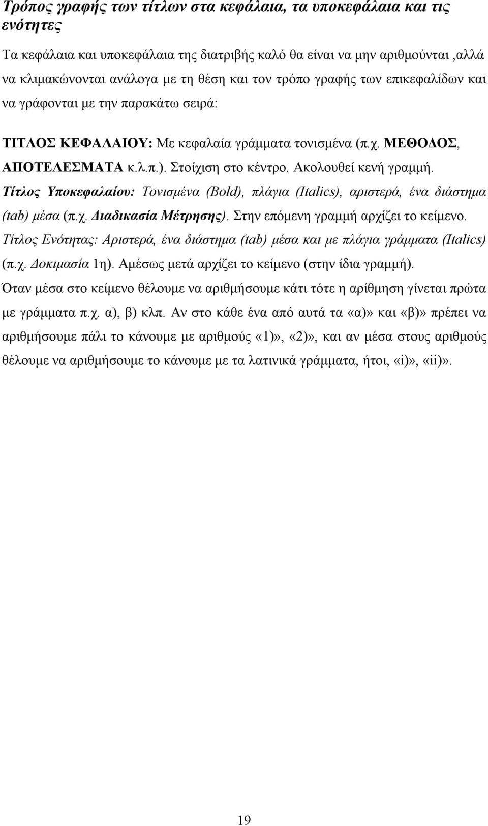 Τίτλος Υποκεφαλαίου: Τονισμένα (Bold), πλάγια (Italics), αριστερά, ένα διάστημα (tab) μέσα (π.χ. Διαδικασία Μέτρησης). Στην επόμενη γραμμή αρχίζει το κείμενο.