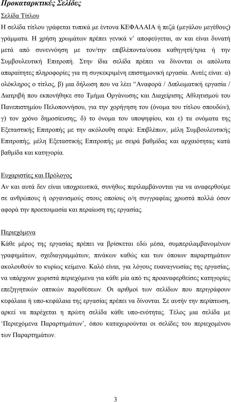 Στην ίδια σελίδα πρέπει να δίνονται οι απόλυτα απαραίτητες πληροφορίες για τη συγκεκριμένη επιστημονική εργασία.