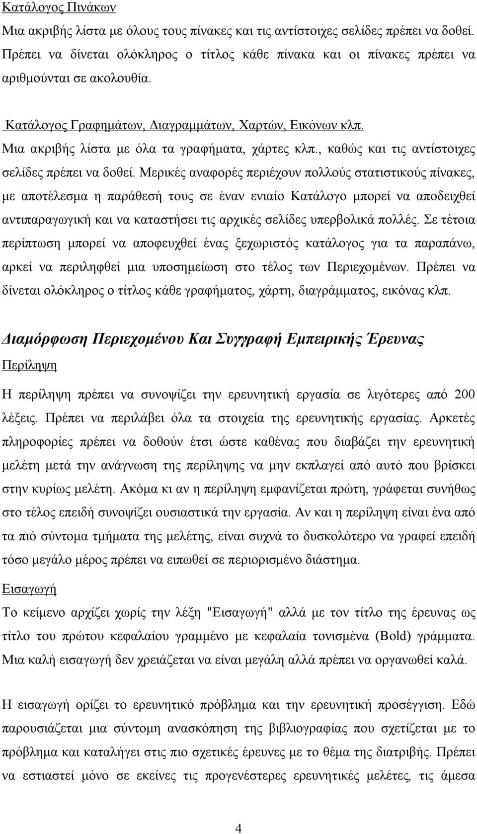 Μια ακριβής λίστα με όλα τα γραφήματα, χάρτες κλπ., καθώς και τις αντίστοιχες σελίδες πρέπει να δοθεί.