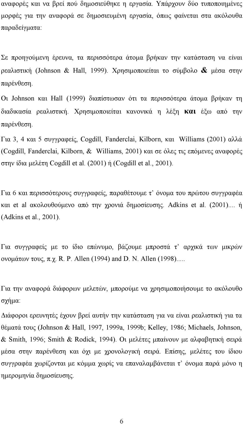 ρεαλιστική (Johnson & Hall, 1999). Χρησιμοποιείται το σύμβολο & μέσα στην παρένθεση. Οι Johnson και Hall (1999) διαπίστωσαν ότι τα περισσότερα άτομα βρήκαν τη διαδικασία ρεαλιστική.