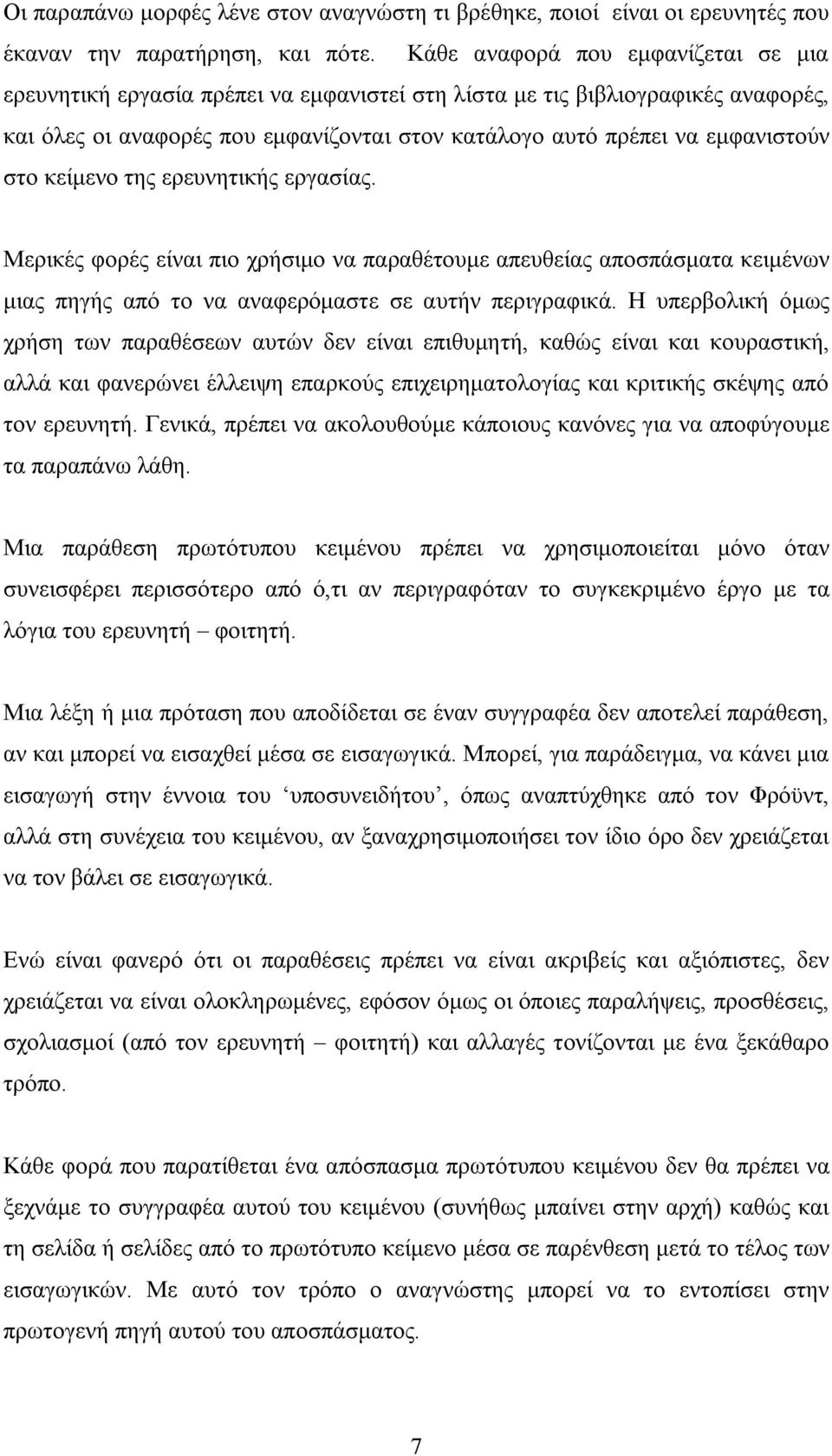 στο κείμενο της ερευνητικής εργασίας. Μερικές φορές είναι πιο χρήσιμο να παραθέτουμε απευθείας αποσπάσματα κειμένων μιας πηγής από το να αναφερόμαστε σε αυτήν περιγραφικά.