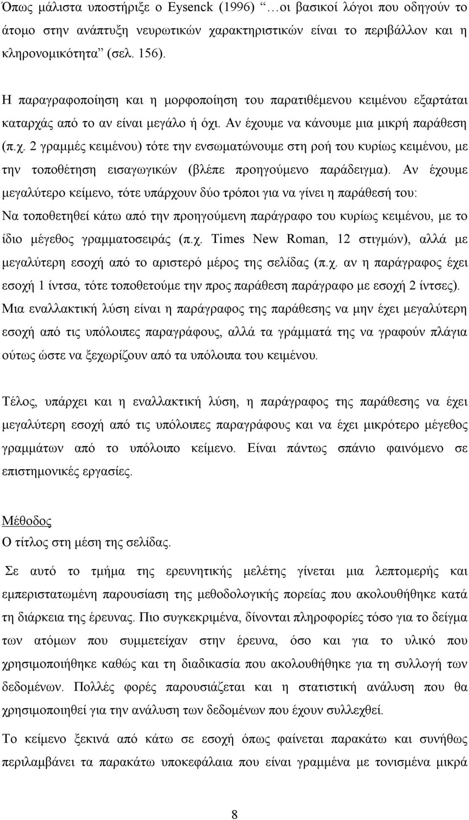 ς από το αν είναι μεγάλο ή όχι. Αν έχουμε να κάνουμε μια μικρή παράθεση (π.χ. 2 γραμμές κειμένου) τότε την ενσωματώνουμε στη ροή του κυρίως κειμένου, με την τοποθέτηση εισαγωγικών (βλέπε προηγούμενο παράδειγμα).