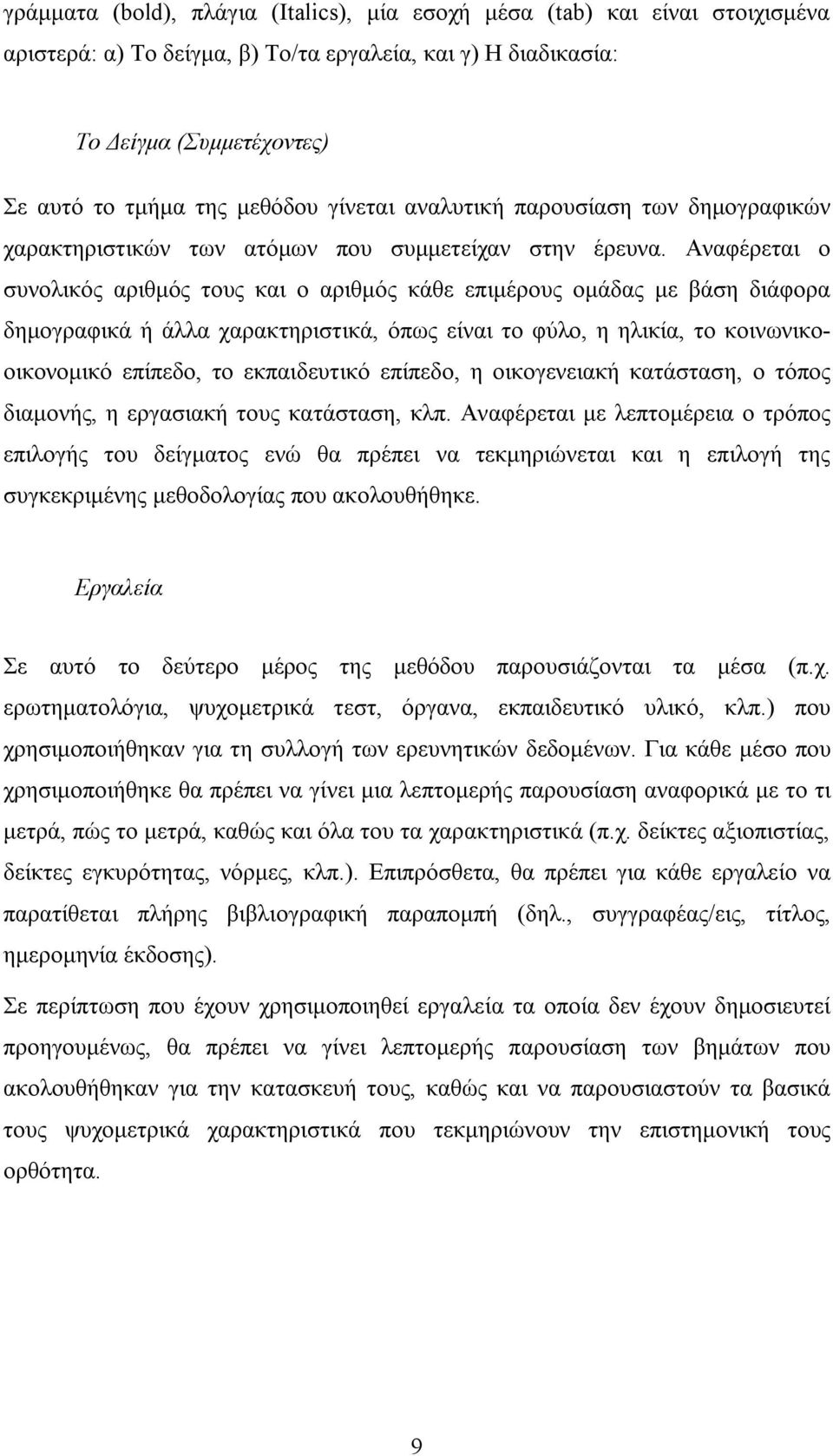 Αναφέρεται ο συνολικός αριθμός τους και ο αριθμός κάθε επιμέρους ομάδας με βάση διάφορα δημογραφικά ή άλλα χαρακτηριστικά, όπως είναι το φύλο, η ηλικία, το κοινωνικοοικονομικό επίπεδο, το