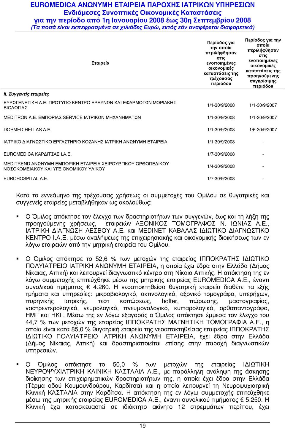 ΡΩΓΕΝΕΤΙΚΗ Α.Ε. ΠΡΟΤΥΠΟ ΚΕΝΤΡΟ ΕΡΕΥΝΩΝ ΚΑΙ ΕΦΑΡΜΟΓΩΝ ΜΟΡΙΑΚΗΣ ΒΙΟΛΟΓΙΑΣ Περίοδος για την οποία περιλήφθησαν στις ενοποιηµένες οικονοµικές καταστάσεις της τρέχουσας περιόδου Περίοδος για την οποία