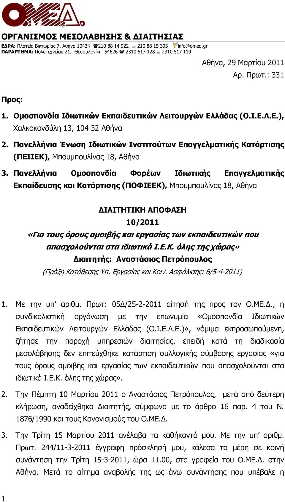 Πανελλήνια Ένωση Ιδιωτικών Ινστιτούτων Επαγγελµατικής Κατάρτισης (ΠΕΙΙΕΚ), Μπουµπουλίνας 18, Αθήνα 3.