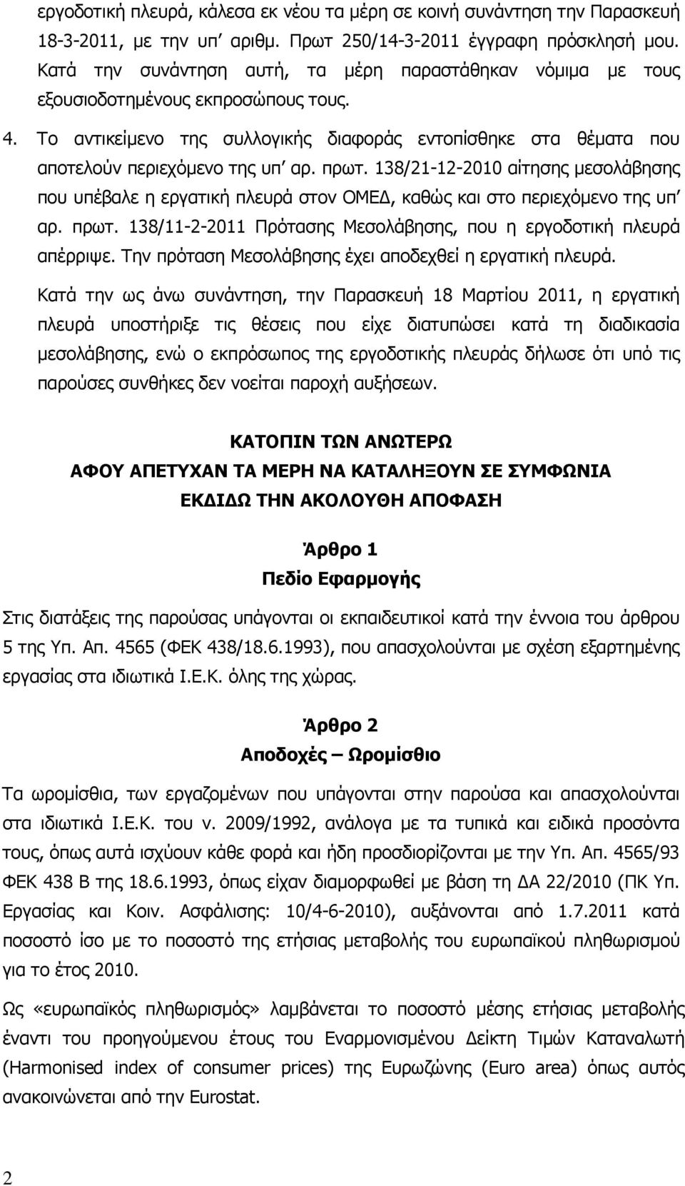 πρωτ. 138/21-12-2010 αίτησης µεσολάβησης που υπέβαλε η εργατική πλευρά στον ΟΜΕ, καθώς και στο περιεχόµενο της υπ αρ. πρωτ. 138/11-2-2011 Πρότασης Μεσολάβησης, που η εργοδοτική πλευρά απέρριψε.