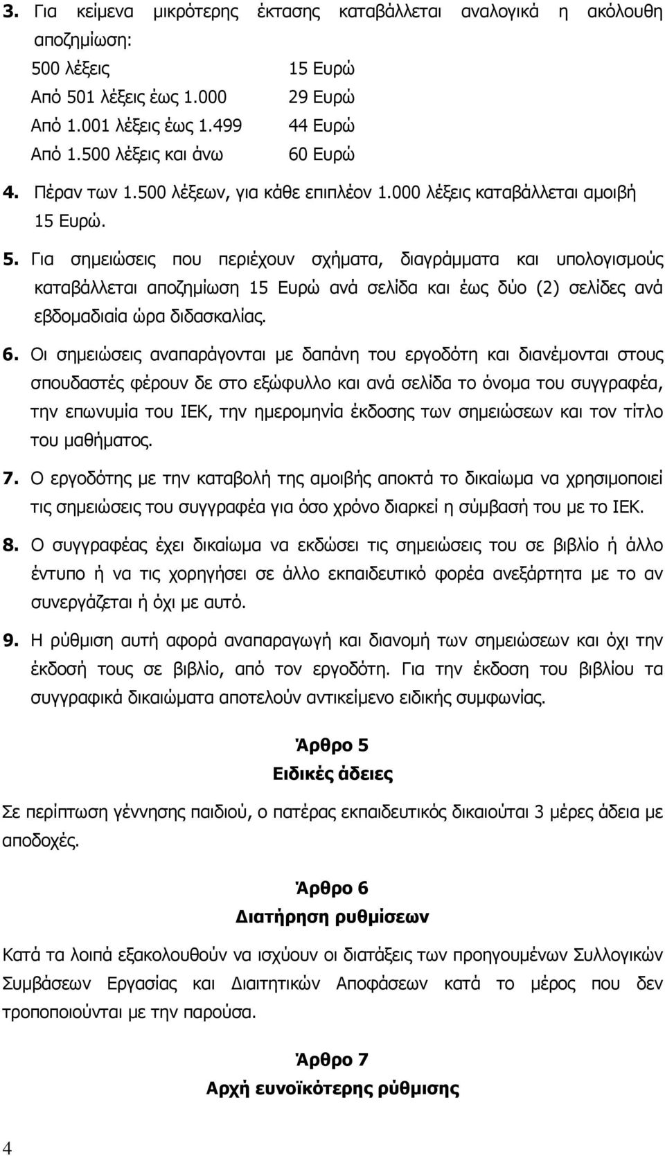 Για σηµειώσεις που περιέχουν σχήµατα, διαγράµµατα και υπολογισµούς καταβάλλεται αποζηµίωση 15 Ευρώ ανά σελίδα και έως δύο (2) σελίδες ανά εβδοµαδιαία ώρα διδασκαλίας. 6.
