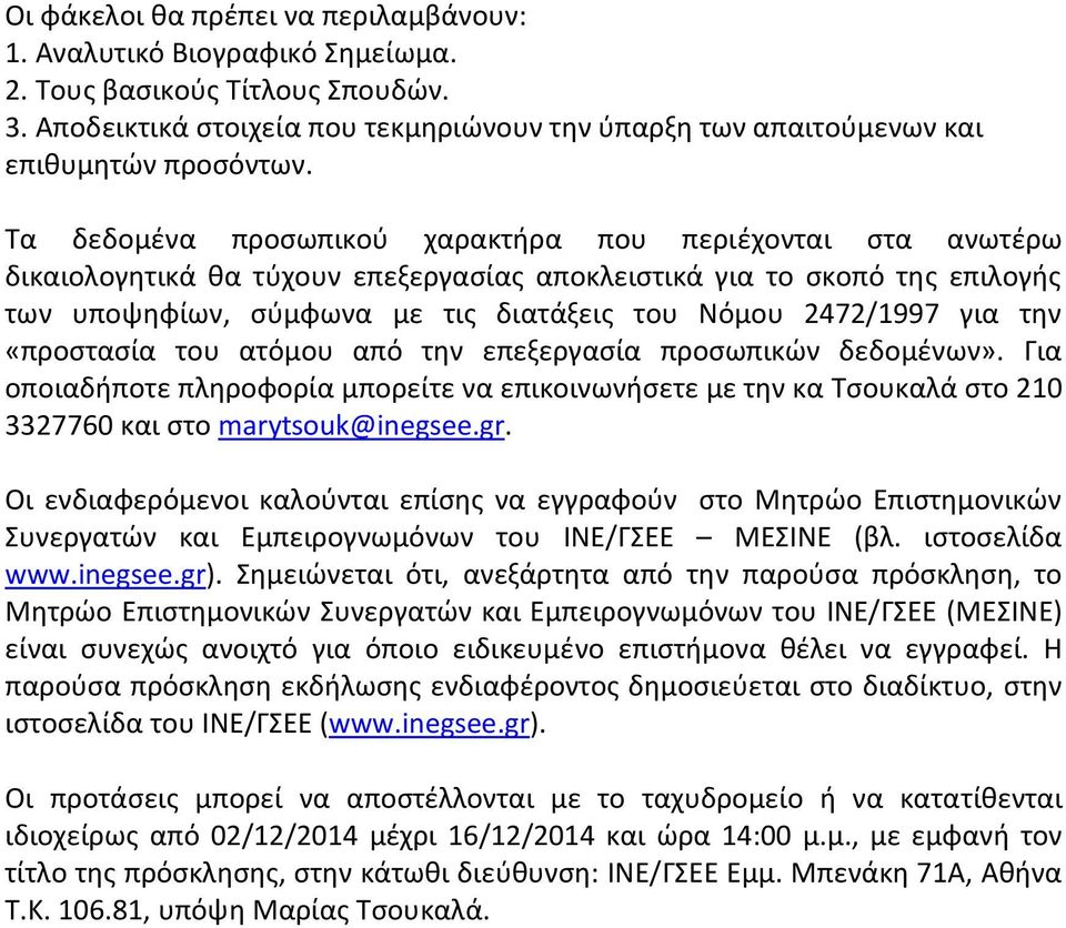 Τα δεδομένα προσωπικού χαρακτήρα που περιέχονται στα ανωτέρω δικαιολογητικά θα τύχουν επεξεργασίας αποκλειστικά για το σκοπό της επιλογής των υποψηφίων, σύμφωνα με τις διατάξεις του Νόμου 2472/1997