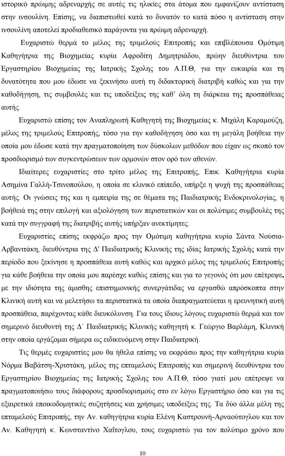 Ευχαριστώ θερμά το μέλος της τριμελούς Επιτροπής και επιβλέπουσα Ομότιμη Καθηγήτρια της Βιοχημείας κυρία Αφροδίτη Δημητριάδου, πρώην διευθύντρια του Εργαστηρίου Βιοχημείας της Ιατρικής Σχολης του Α.Π.