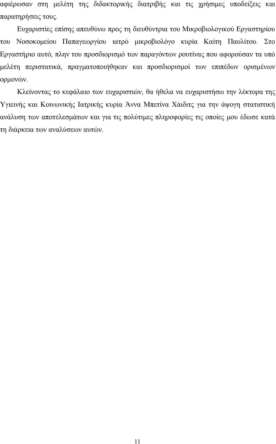 Στο Εργαστήριο αυτό, πλην του προσδιορισμό των παραγόντων ρουτίνας που αφορούσαν τα υπό μελέτη περιστατικά, πραγματοποιήθηκαν και προσδιορισμοί των επιπέδων ορισμένων ορμονών.