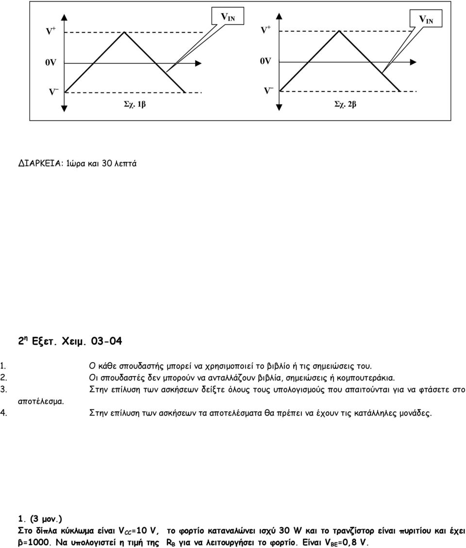 Στην επίλυση των ασκήσεων δείξτε όλους τους υπολογισµούς που απαιτούνται για να φτάσετε στο αποτέλεσµα. 4.